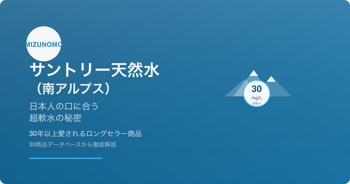 サントリー天然水（南アルプス）硬度30mg/L・pH7.1｜なぜ超軟水？採水地の地質科学と北アルプス比較