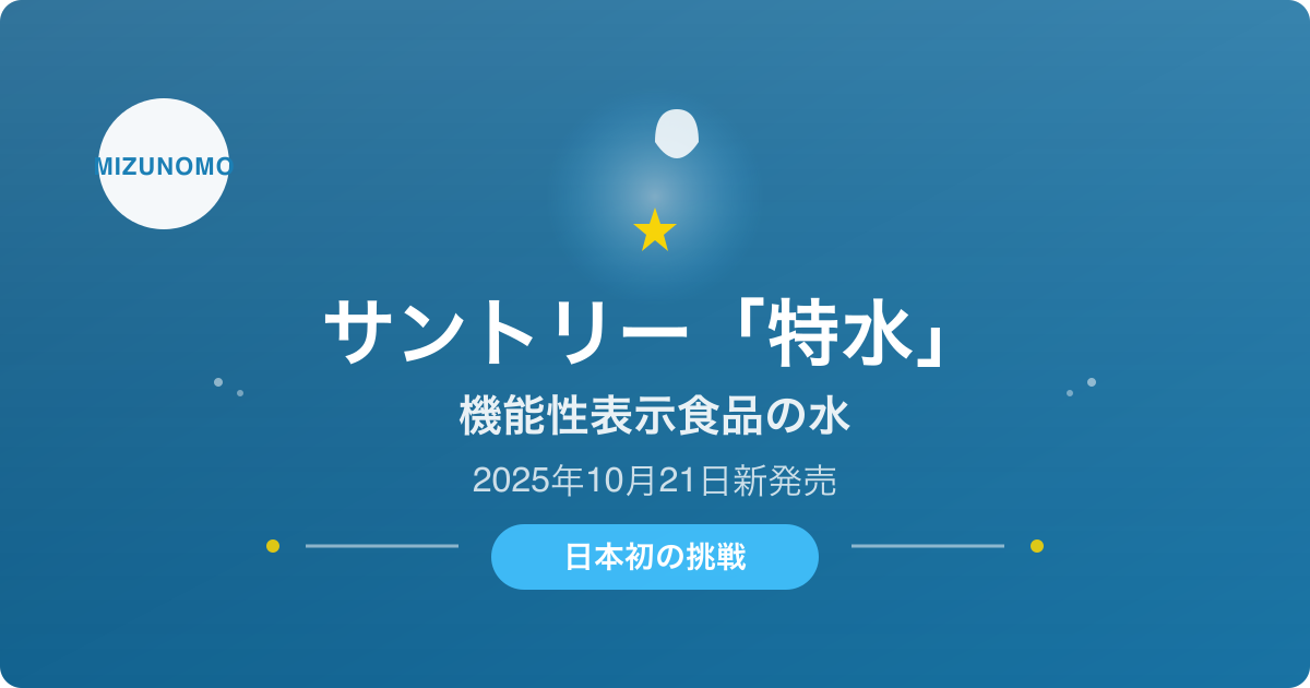 サントリー「特水」の硬度・pHは?機能性表示食品の水として日本初の挑戦